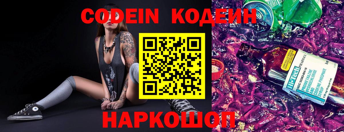 Волгоград  Кодеиновый сироп Lean Purple Drank  Codein Purple Drank  Вход с VPN 